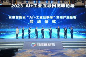 AI+工業(yè)互聯(lián)網(wǎng)基地