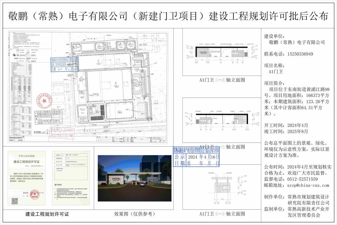 20240415 敬鵬(常熟)電子有限公司(新建門衛(wèi)項目)建設(shè)工程規(guī)劃許可批后公布(1).jpg