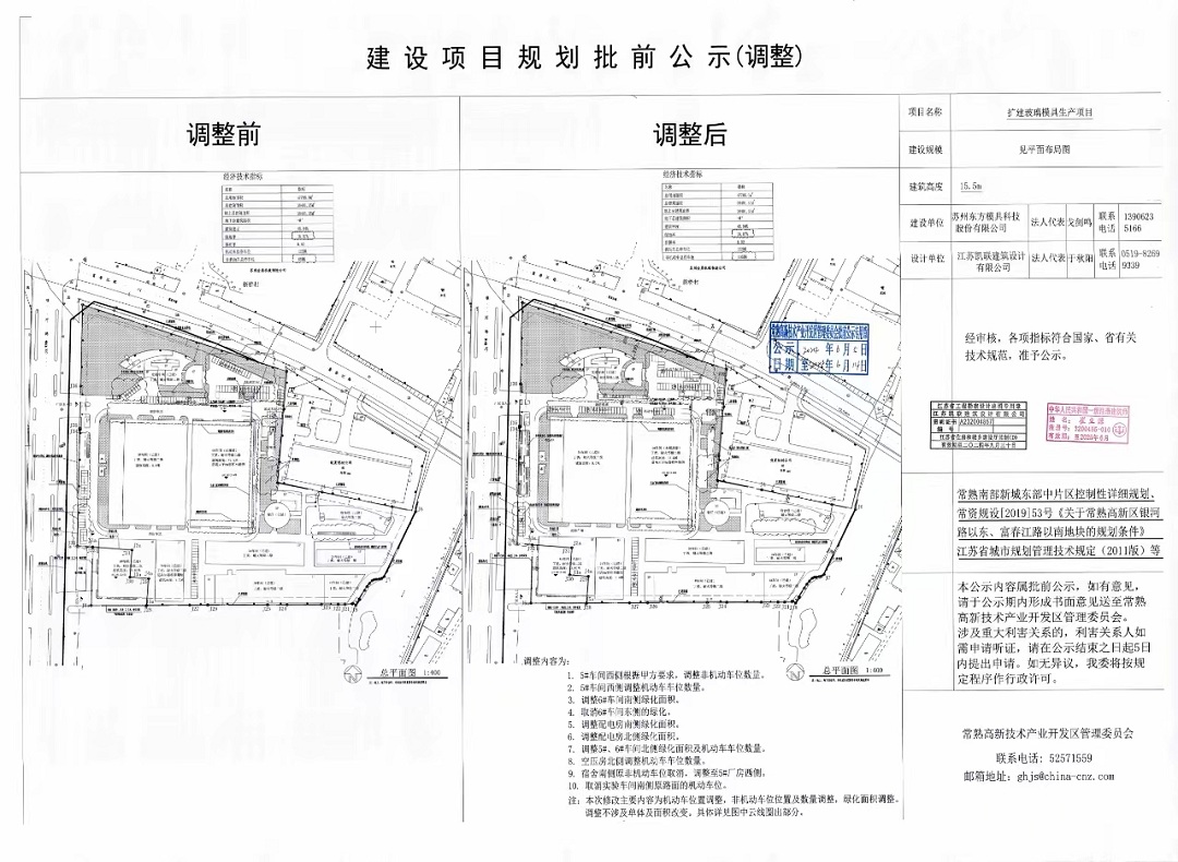 蘇州東方模具科技股份有限公司擴(kuò)建玻璃模具生產(chǎn)項(xiàng)目規(guī)劃批前公示（調(diào)整）.jpg