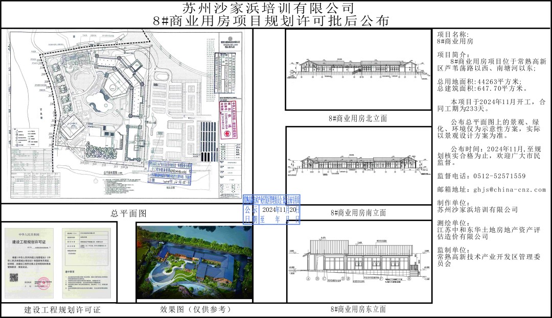 20241119 蘇州沙家浜培訓(xùn)有限公司8#商業(yè)用房項目規(guī)劃許可批后公布.jpg