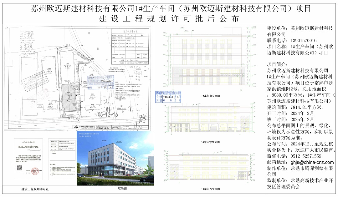 20241205 蘇州歐邁斯建材科技有限公司1#生產(chǎn)車間項(xiàng)目建設(shè)工程規(guī)劃許可批后公布.jpg