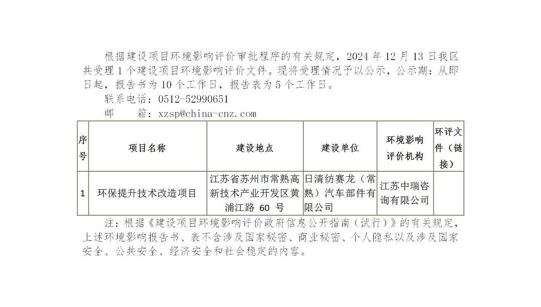 2024年12月13日常熟高新技術(shù)產(chǎn)業(yè)開發(fā)區(qū)受理環(huán)境影響報告書（表）情況的公示(日清紡)(1)_01.jpg