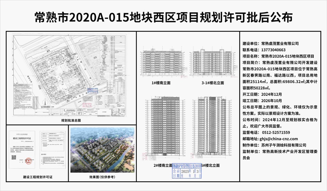 20250102 常熟虞茂置業(yè)有限公司常熟市2020A-015地塊西區(qū)項目規(guī)劃許可批后公布.jpg
