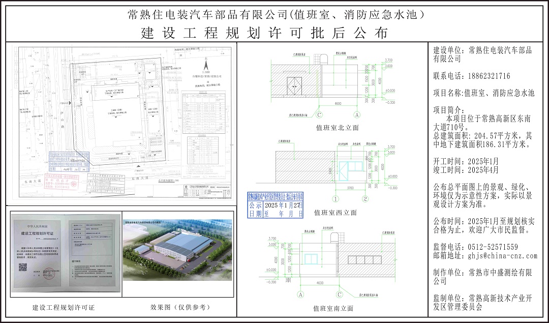 20250126 常熟住電裝汽車部品有限公司（值班室、消防應(yīng)急水池）建設(shè)工程規(guī)劃許可批后公布.jpg
