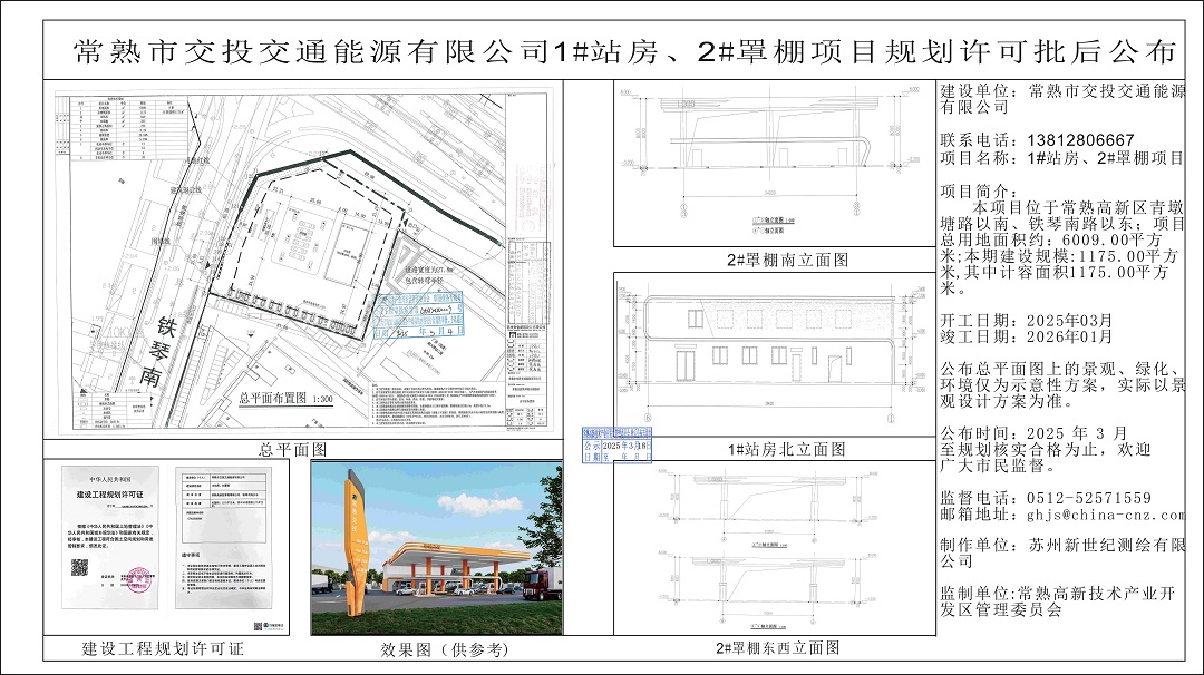 20250317 常熟市交投交通能源有限公司1#站房、2#罩棚項目規(guī)劃許可批后公布.jpg