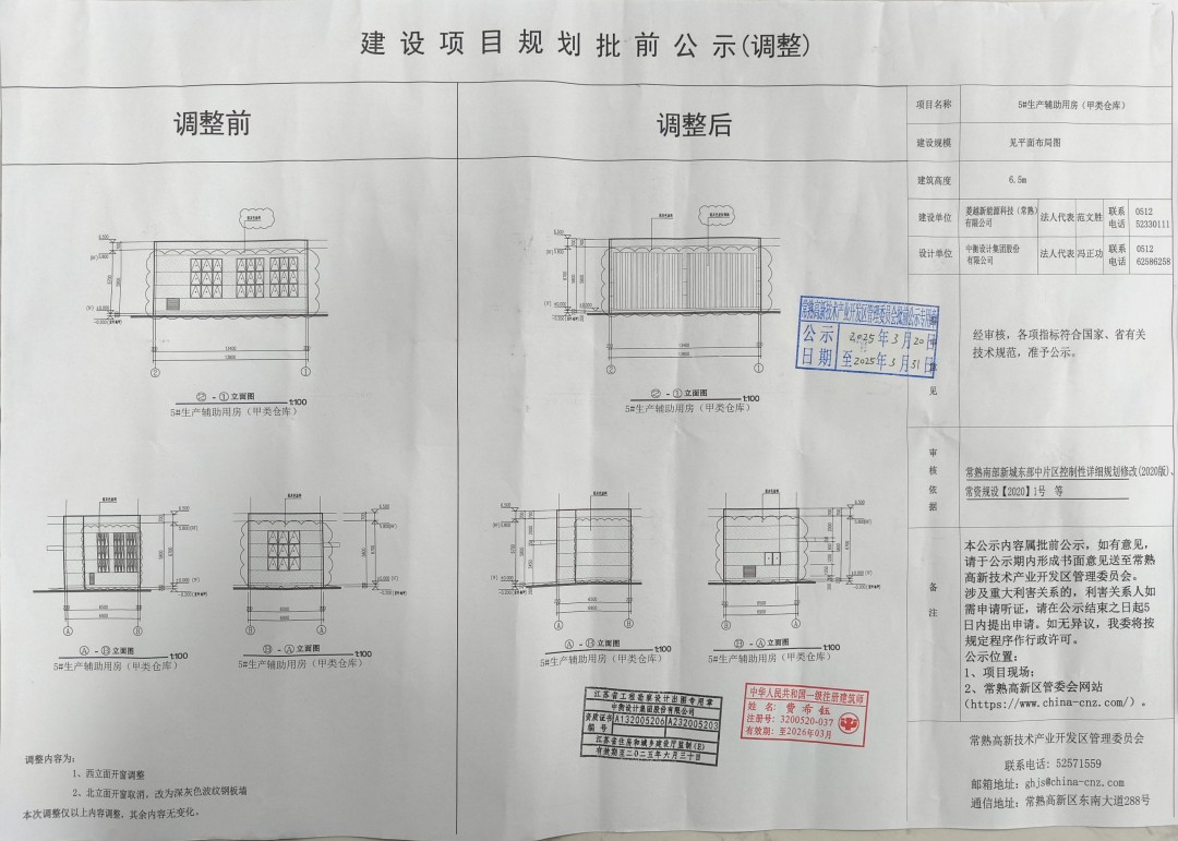 20250319 菱越新能源科技（常熟）有限公司5#生產(chǎn)輔助用房（甲類倉庫）項目規(guī)劃批前公示（調整）.jpg
