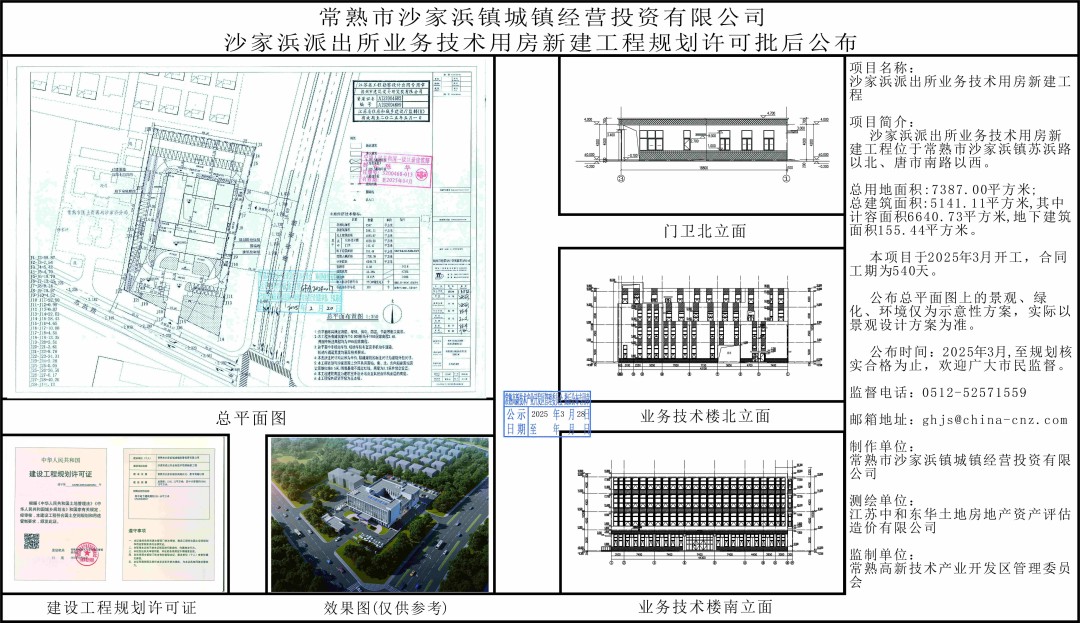 常熟市沙家浜鎮(zhèn)城鎮(zhèn)經(jīng)營(yíng)投資有限公司沙家浜派出所業(yè)務(wù)技術(shù)用房新建工程規(guī)劃許可批后公布.jpg