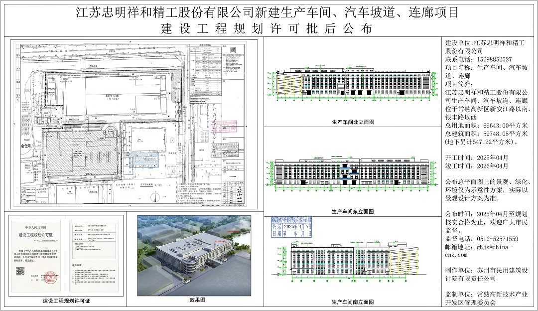 20250403 江蘇忠明祥和精工股份有限公司新建生產(chǎn)車間、汽車坡道、連廊項(xiàng)目建設(shè)工程規(guī)劃許可批后公布.jpg