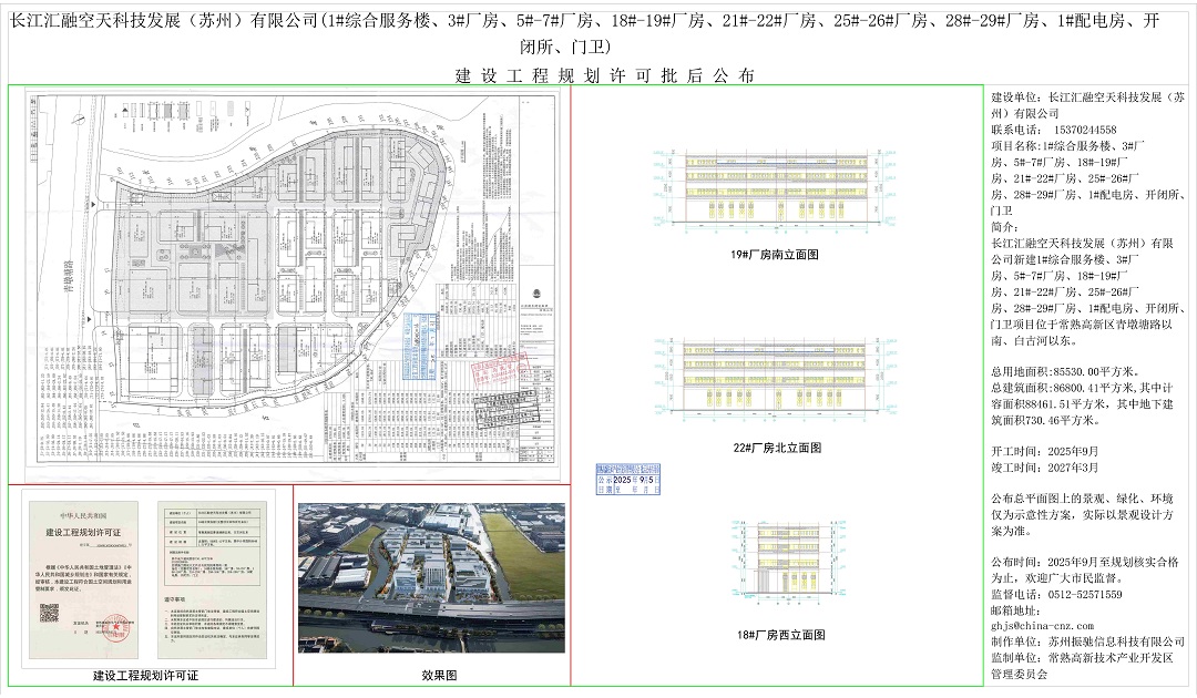 20250904 長江匯融空天科技發(fā)展（蘇州）有限公司建設(shè)工程規(guī)劃許可批后公布.jpg