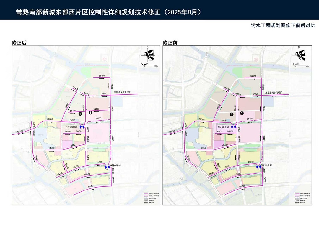 附圖二：常熟南部新城東部西片區(qū)控制性詳細(xì)規(guī)劃技術(shù)修正     （2025年8月）——污水工程規(guī)劃圖修正前后對比.jpg