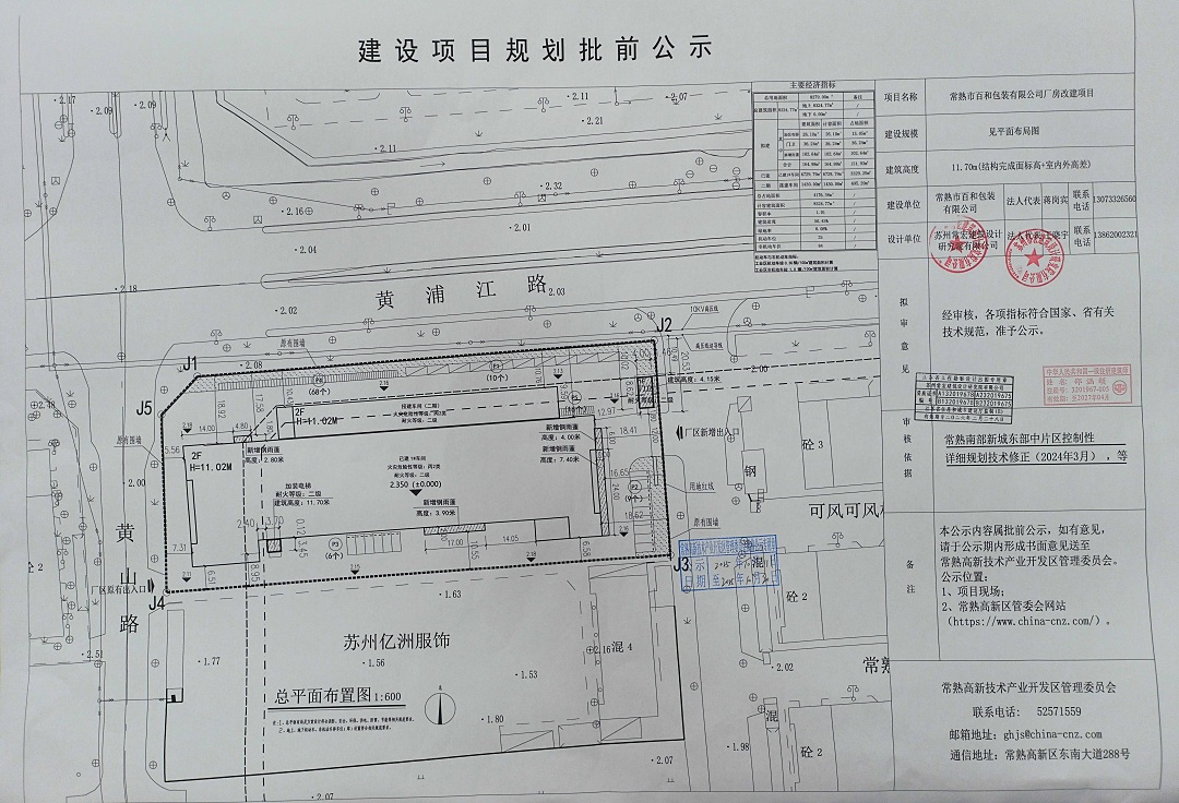 20251010 常熟市百和包裝有限公司廠房改建項(xiàng)目規(guī)劃批前公示.jpg