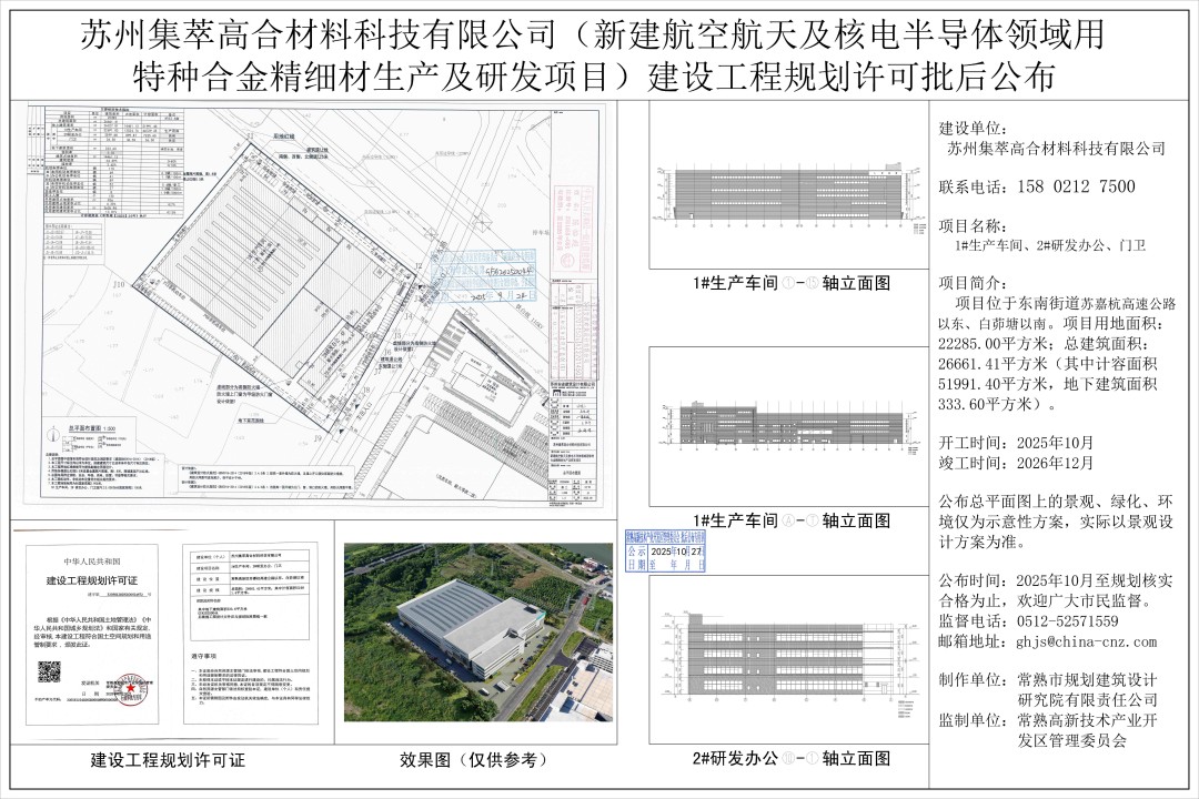 蘇州集萃高合材料科技有限公司（新建航空航天及核電半導(dǎo)體領(lǐng)域用特種合金精細(xì)材生產(chǎn)及研發(fā)項(xiàng)目）建設(shè)工程規(guī)劃許可證批后公布.jpg