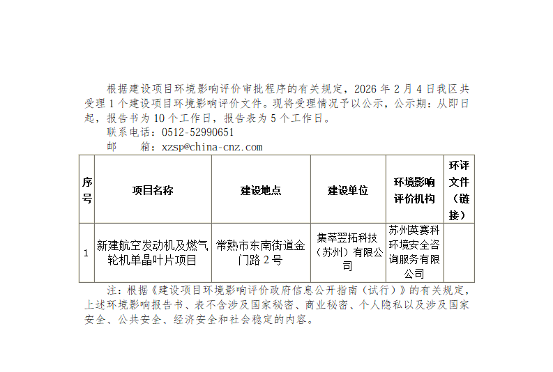 2026年2月4日常熟高新技術(shù)產(chǎn)業(yè)開發(fā)區(qū)受理環(huán)境影響報(bào)告書（表）情況的公示_01.png