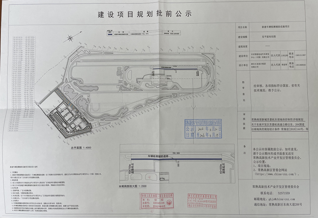 豐田智能電動汽車研發(fā)中心（中國）有限公司新建車輛檢測輔助設(shè)施項(xiàng)目規(guī)劃批前公示.png
