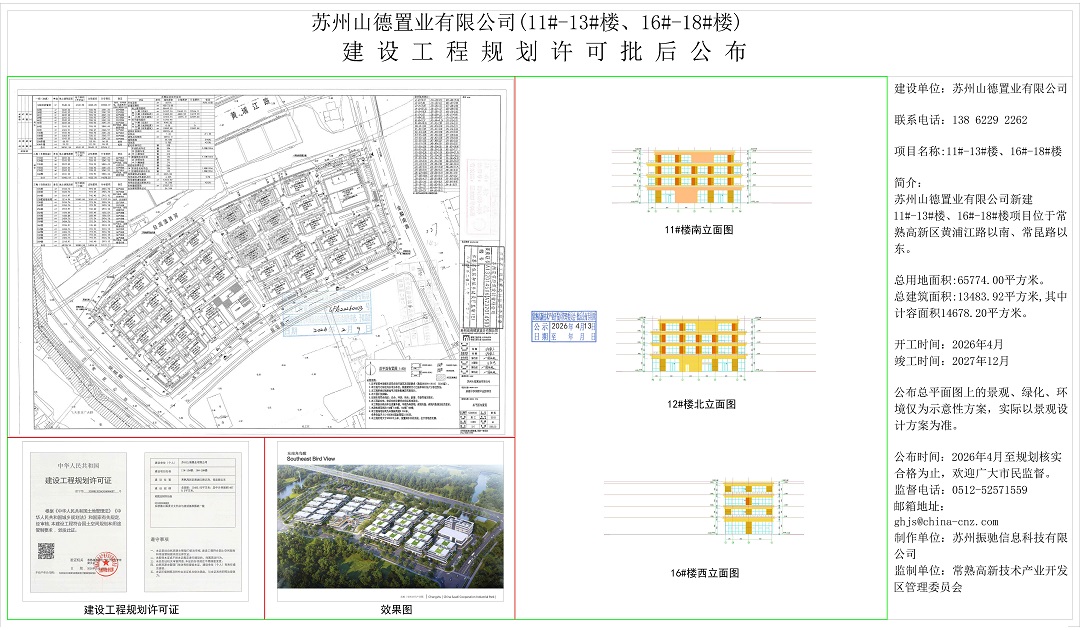 蘇州山德置業(yè)有限公司（11#-13#樓、16#-18#樓）建設(shè)工程規(guī)劃許可批后公布.jpg