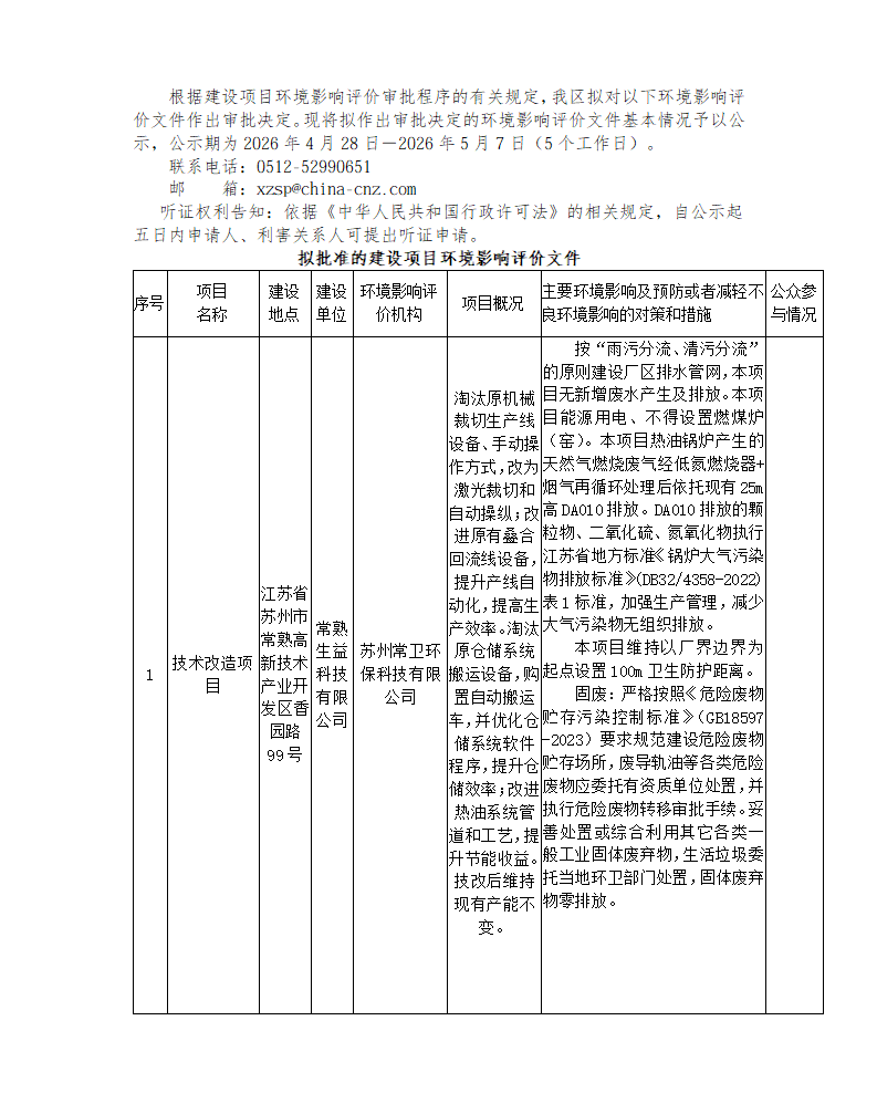 2026年 4月28日常熟高新技術(shù)產(chǎn)業(yè)開發(fā)區(qū)關(guān)于擬作出審批決定的環(huán)境影響評(píng)價(jià)文件公示_01.png