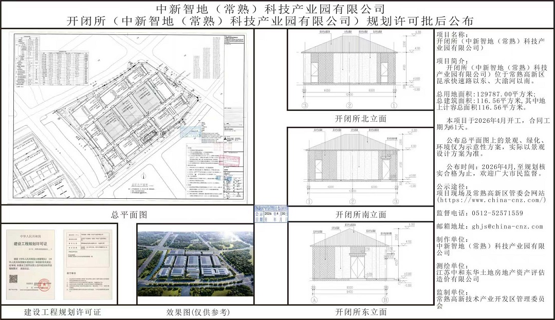 中新智地（常熟）科技產(chǎn)業(yè)園有限公司開閉所規(guī)劃許可批后公布.jpg