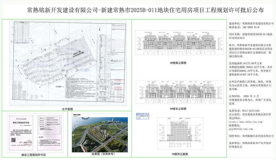 常熟銘新開發(fā)建設(shè)有限公司-新建常熟市2025B-011地塊住宅用房項(xiàng)目工程規(guī)劃許可批后公布.jpg