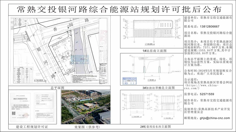 常熟交投銀河路綜合能源站規(guī)劃許可批后公布.jpg