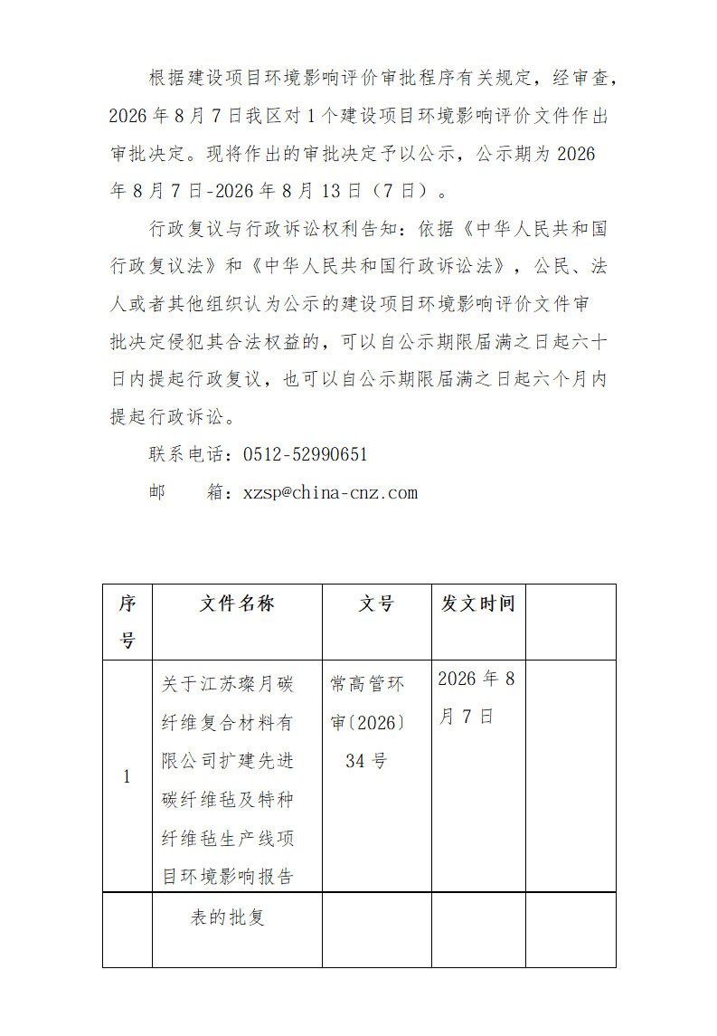 2026年8月7日常熟高新技術產業(yè)開發(fā)區(qū)璨月項目環(huán)境影響報告書（表）的批復_01.png