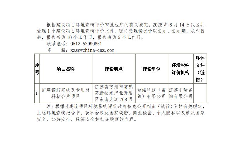 2026年8月14日常熟高新技術(shù)產(chǎn)業(yè)開發(fā)區(qū)受理環(huán)境影響報告書_01.jpg