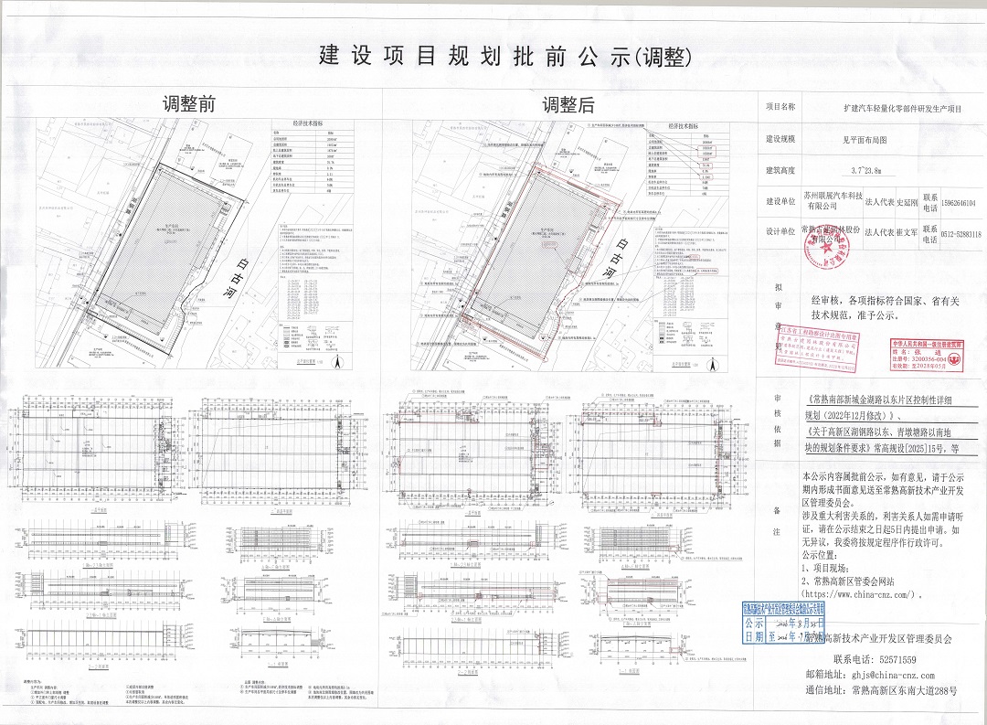 蘇州聯(lián)展汽車科技有限公司擴(kuò)建汽車輕量化零部件研發(fā)生產(chǎn)項目規(guī)劃批前公示（調(diào)整）.jpg
